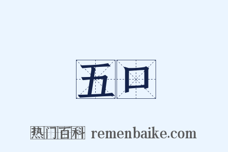 五口是什么意思的图片